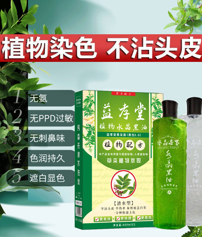 益孝堂何首烏水晶黑油染發膏